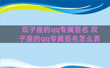 双子座的qq专属签名 双子座的qq专属签名怎么弄